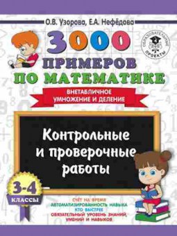 Книга 3000 примеров по математике 3-4кл. Внетабличное умножение и деление Узорова О.В.,Нефедова Е.А., б-1286, Баград.рф